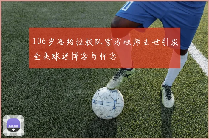 106岁洛约拉校队官方牧师去世引发全美球迷悼念与怀念
