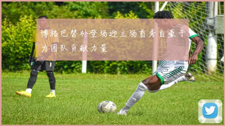 博格巴替补登场迎主场首秀自豪于为团队贡献力量