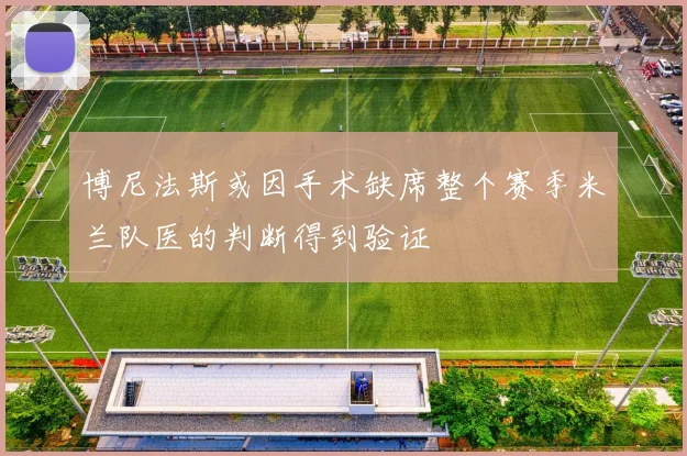 博尼法斯或因手术缺席整个赛季米兰队医的判断得到验证