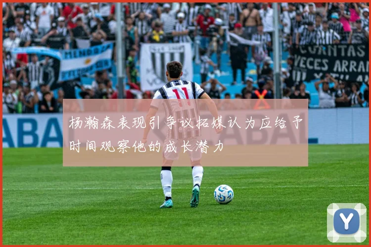杨瀚森表现引争议拓媒认为应给予时间观察他的成长潜力