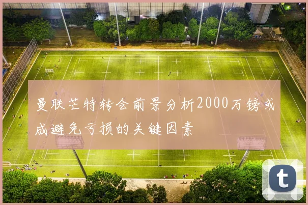 曼联芒特转会前景分析2000万镑或成避免亏损的关键因素
