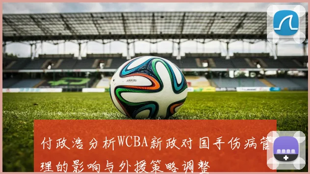 付政浩分析WCBA新政对国手伤病管理的影响与外援策略调整