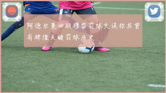 阿德尔曼回顾穆雷罚球失误称其曾有辉煌关键罚球历史