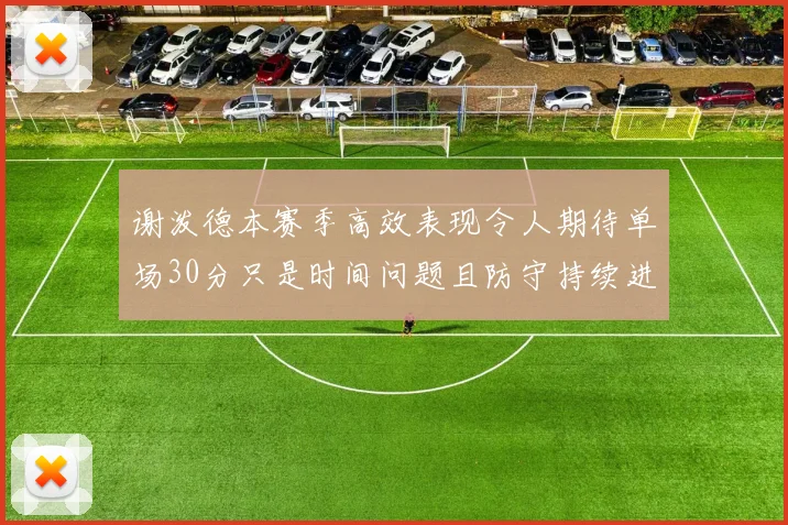 谢泼德本赛季高效表现令人期待单场30分只是时间问题且防守持续进步