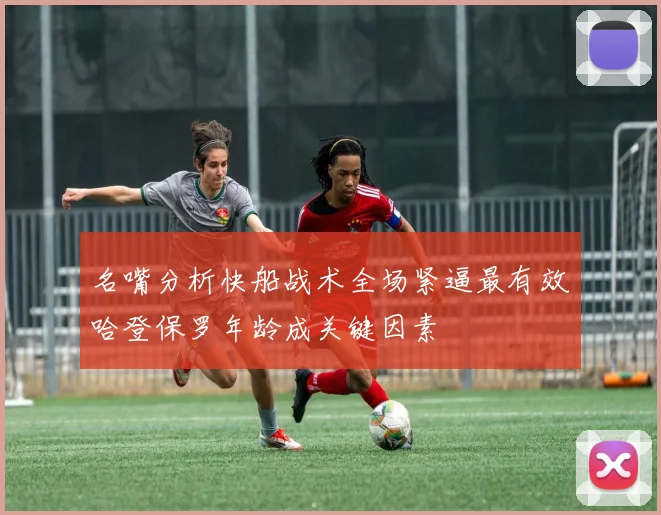 名嘴分析快船战术全场紧逼最有效哈登保罗年龄成关键因素